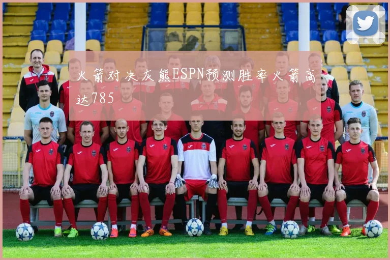 火箭对决灰熊ESPN预测胜率火箭高达785
