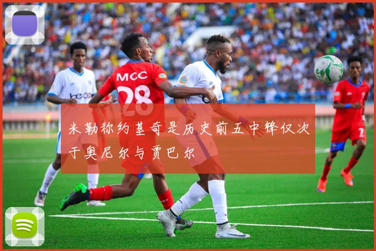 米勒称约基奇是历史前五中锋仅次于奥尼尔与贾巴尔