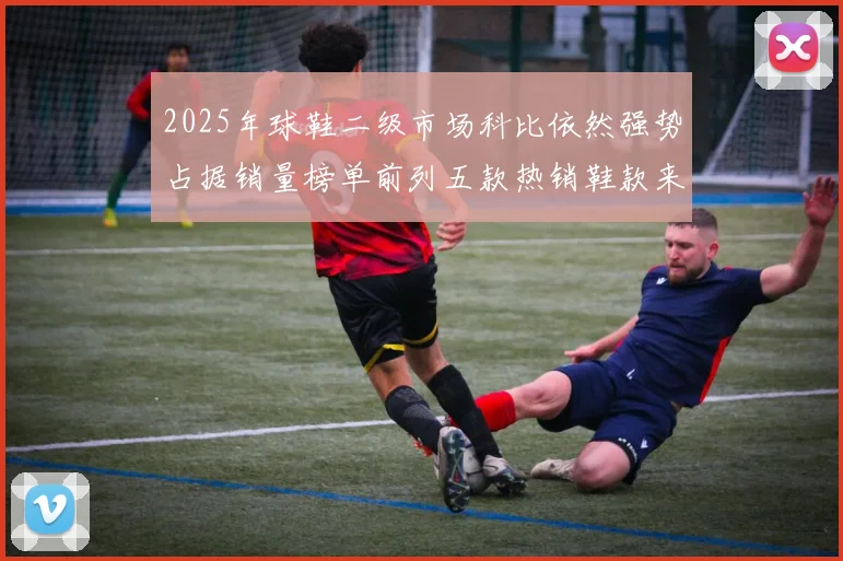 2025年球鞋二级市场科比依然强势占据销量榜单前列五款热销鞋款来自科比系列