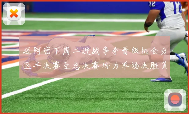 迈阿密下周二迎战争夺晋级机会分区半决赛至总决赛均为单场决胜负