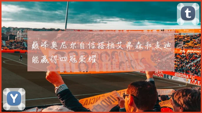 巅峰奥尼尔自信搭档艾弗森和麦迪能赢得四冠荣耀