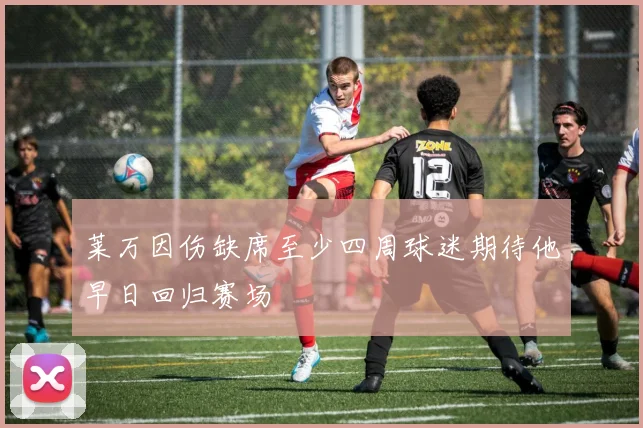 莱万因伤缺席至少四周球迷期待他早日回归赛场
