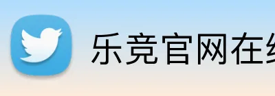 乐竞官网在线登录 logo