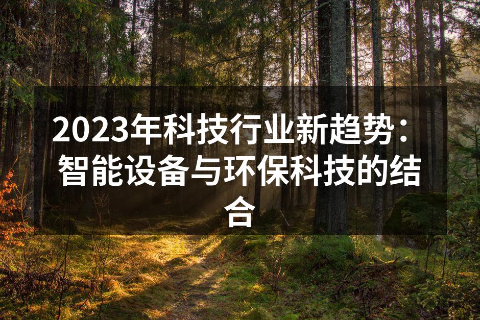 环保科技产品示例