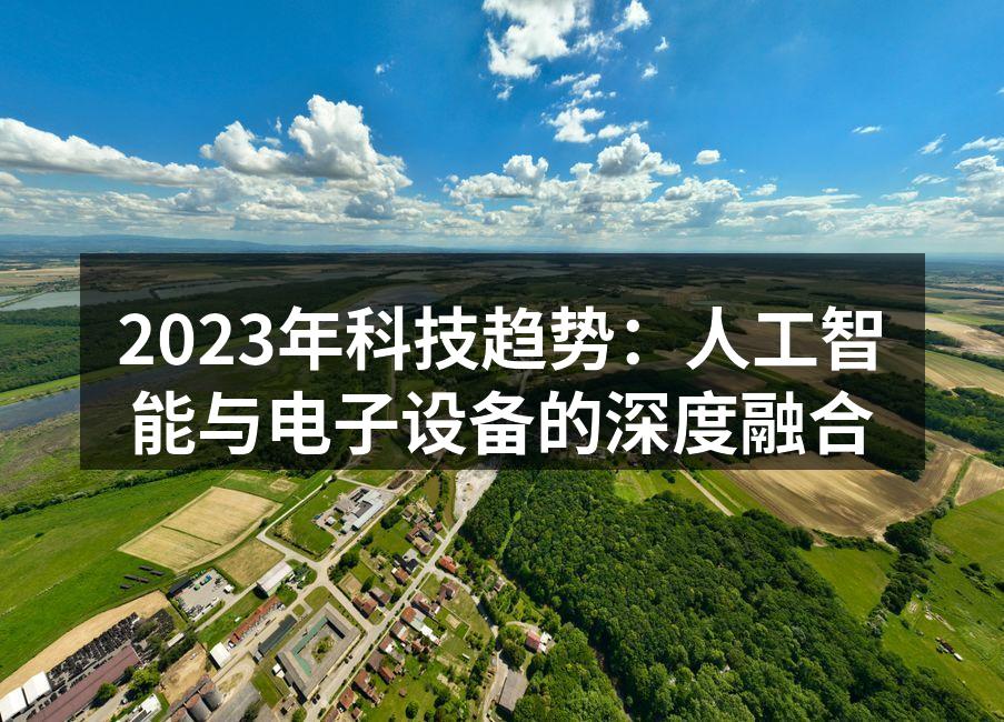 AI智能音箱正在改变我们的生活方式