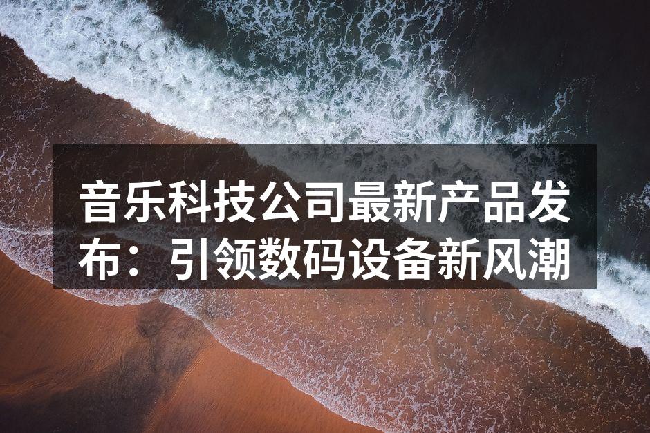 音乐科技公司新品发布会现场