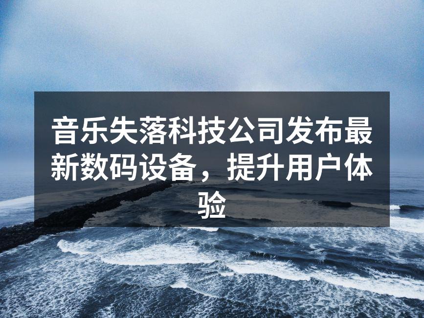 最新数码设备展示