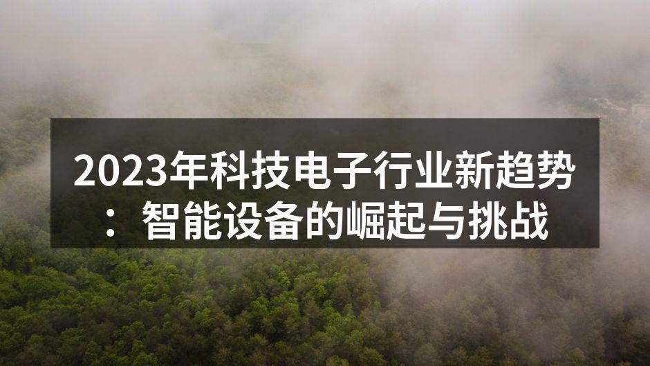 智能设备引领科技潮流