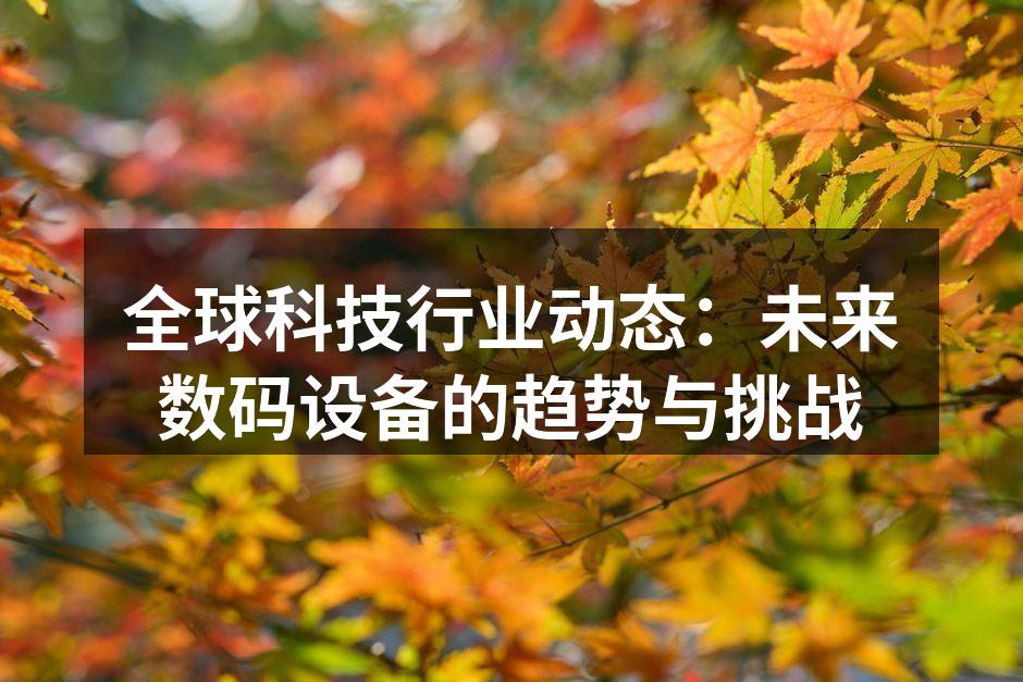 科技行业发展趋势分析