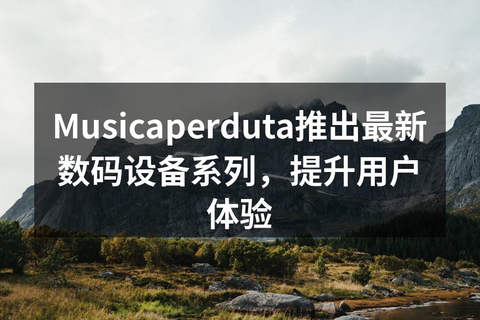 Musicaperduta新款智能手机展示