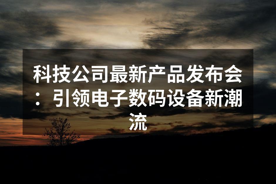 科技公司发布会现场气氛热烈