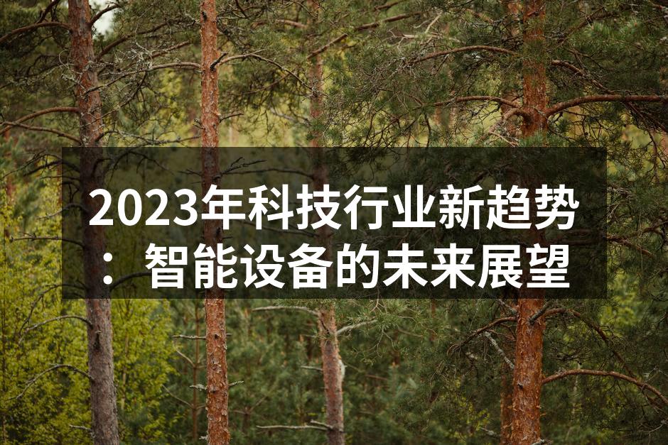 智能设备正在改变我们的生活方式