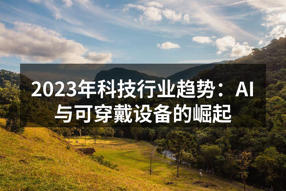 人工智能技术正在改变传统行业
